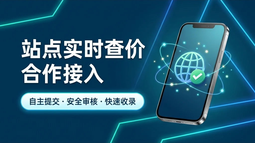 接入实时查价：站点合作流程说明