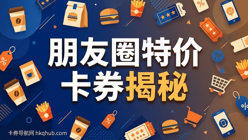 为什么朋友圈的特价星巴克、麦当劳和电影票那么便宜？揭秘卡券代下的幕后真相与省钱门道