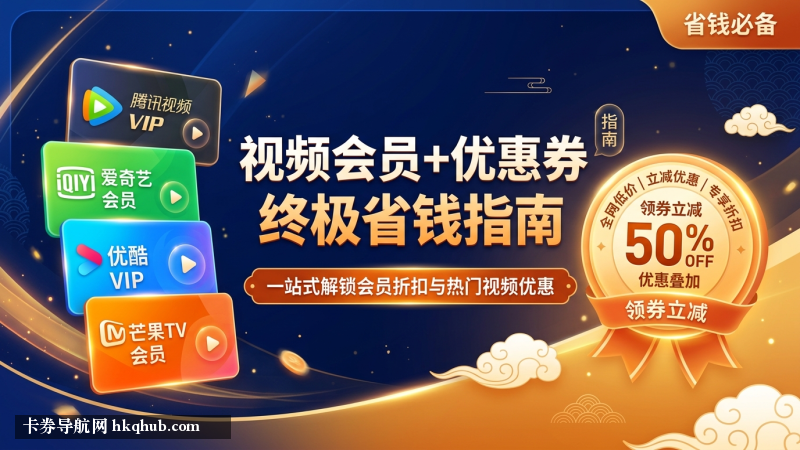 2026全网特价视频会员与数字权益省钱攻略：腾讯视频、爱奇艺5折直充幕后逻辑与卡券比价避坑指南