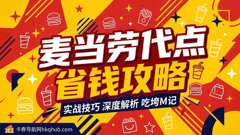 麦当劳代点省钱攻略