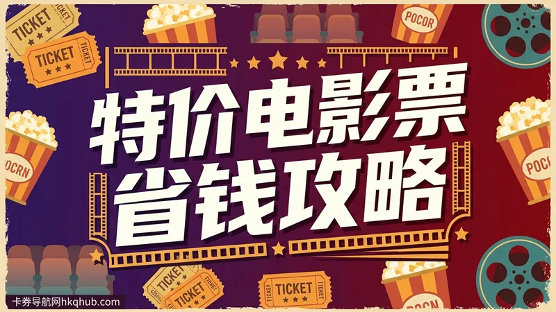 特价电影票省钱攻略