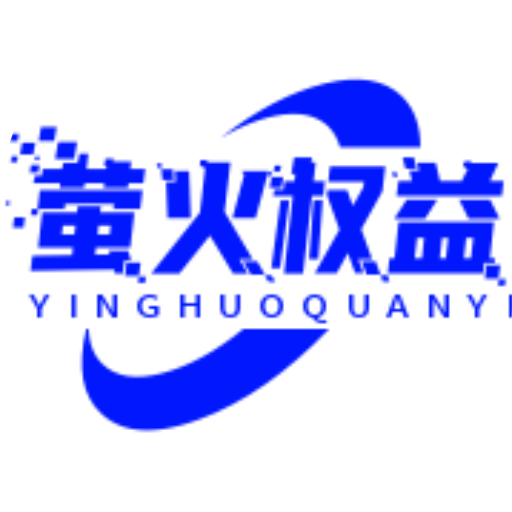 萤火权益