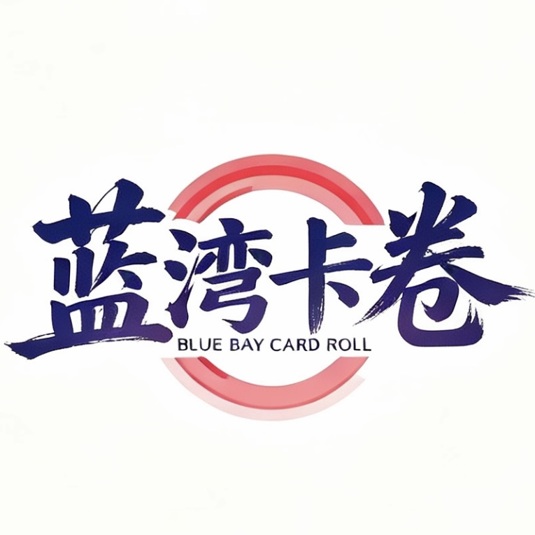 蓝湾卡卷