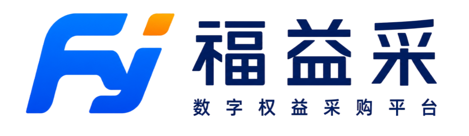 福益采权益