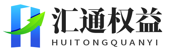 汇通权益