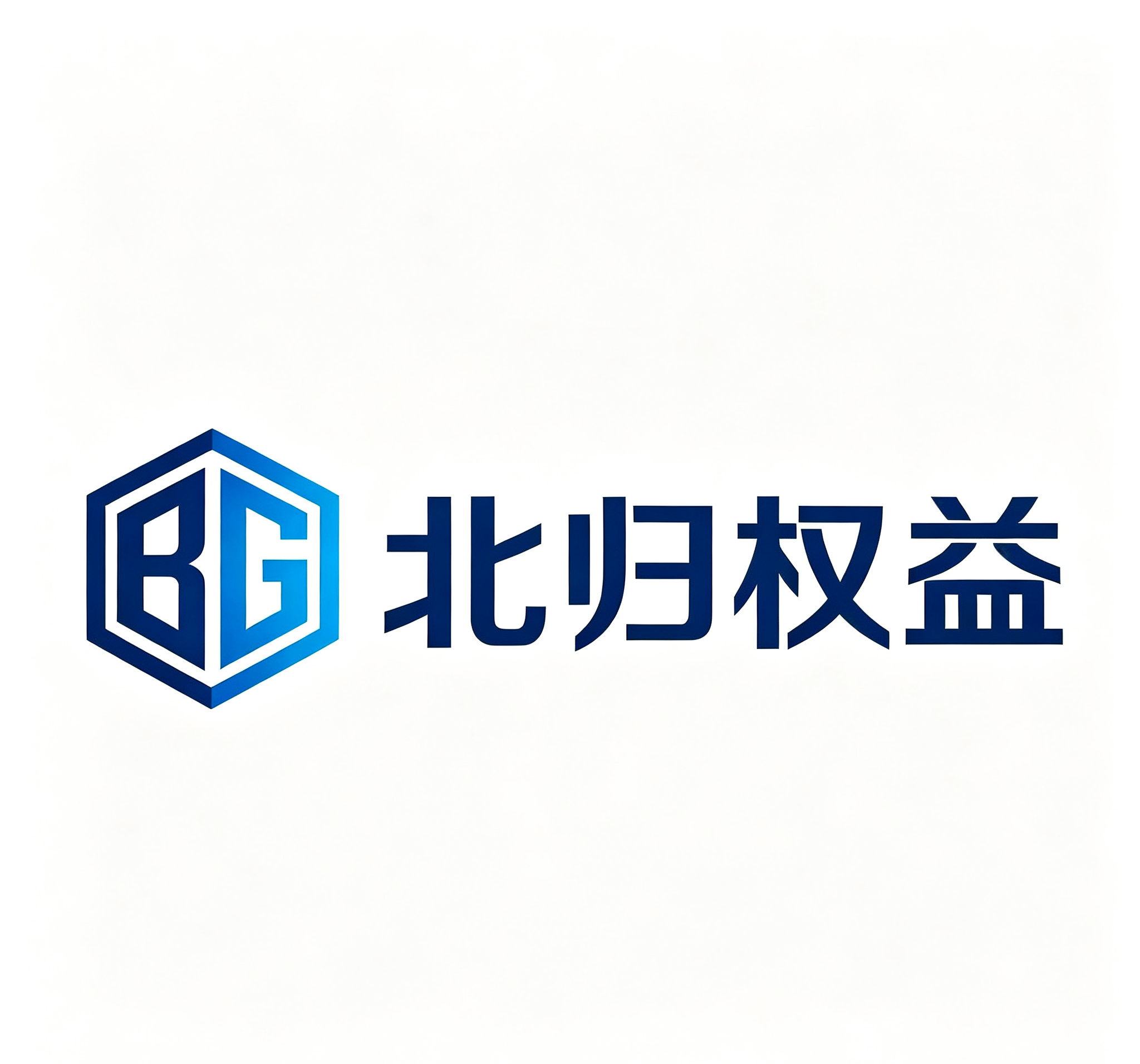 北归权益